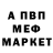 Меф мяу мяу мука Voleancshi Ivan